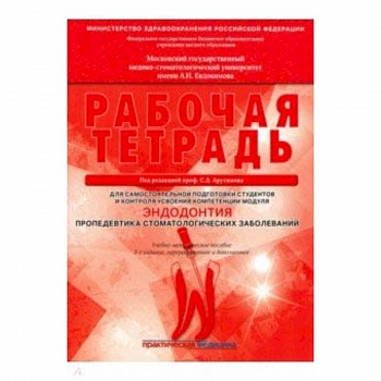 Эндодонтия. Пропедевтика стоматологических заболеваний. Рабочая тетрадь Эндодонтия. Пропедевтика стоматологических заболеваний. Рабочая тетрадь