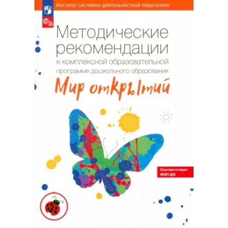 Дошкольное воспитание, книга Методические рекомендации к комплексной образовательной программе 'Мир открытий'. ФГОС ДО купить по скидке