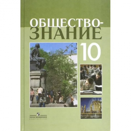 Обществознание, книга Обществознание. 10 класс. Учебное пособие. Профильный уровень купить по скидке
