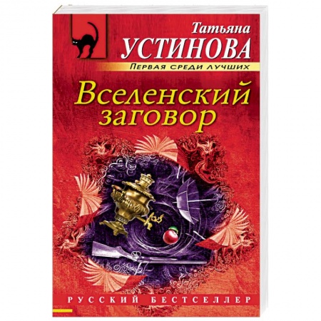 Отечественный женский детектив, книга Вселенский заговор купить по скидке