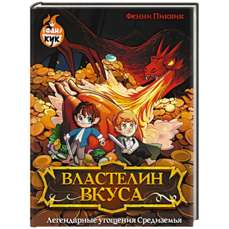 Блюда на каждый день, книга Властелин вкуса. Легендарные угощения Средиземья купить по скидке