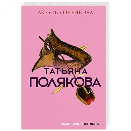 Отечественный женский детектив, книга Любовь очень зла купить по скидке