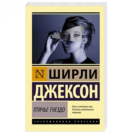 Зарубежная современная проза, книга Птичье гнездо купить по скидке