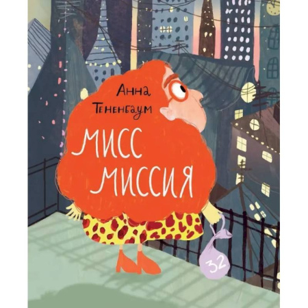 Приключения. Детективы, книга Мисс Миссия купить по скидке