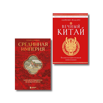 Комплект из 2 книг о Китае