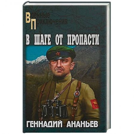 Военный роман, книга В шаге от пропасти купить по скидке