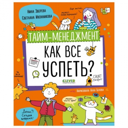 Познавательная литература, книга Тайм-менеджмент. Как все успеть? купить по скидке