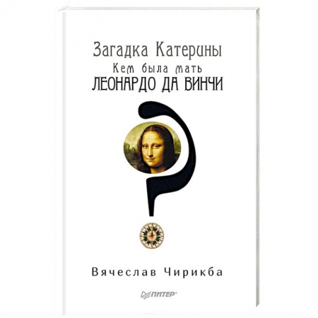Мемуары, биографии деятелей культуры, искусства, книга Загадка Катерины. Кем была мать Леонардо да Винчи? купить по скидке