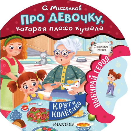 Знакомство с миром, развитие малыша, книга Про девочку, которая плохо кушала купить по скидке