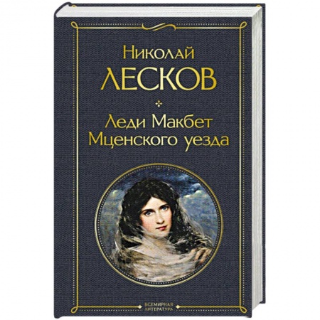 Русская классика, книга Леди Макбет Мценского уезда купить по скидке