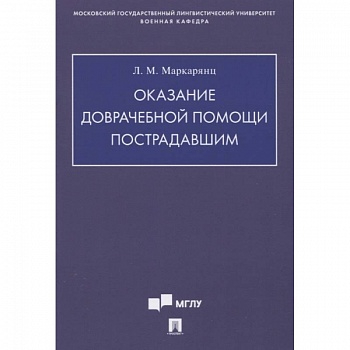 Оказание доврачебной помощи пострадавшим
