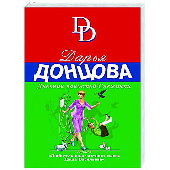 Дневник пакостей Снежинки