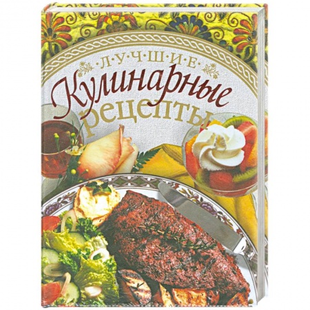 Книги, книга Лучшие кулинарные рецепты купить по скидке