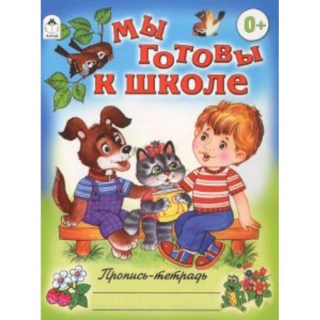 Книги, книга Мы готовы к школе купить по скидке
