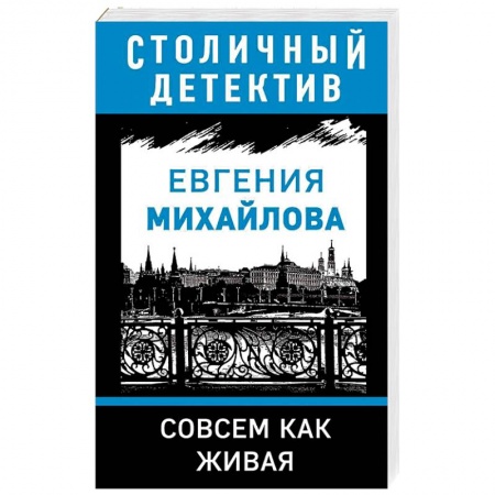 Отечественный женский детектив, книга Совсем как живая купить по скидке