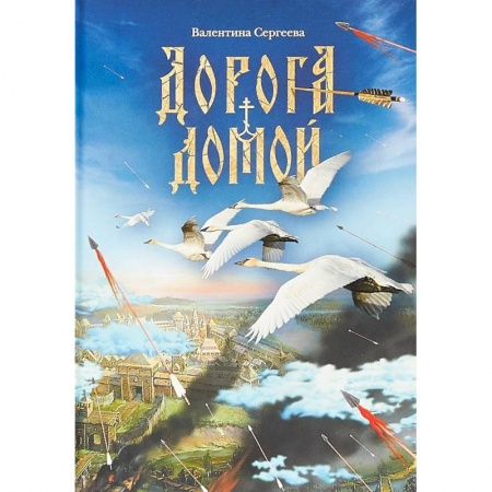 Исторические повести и рассказы, книга Дорога домой купить по скидке