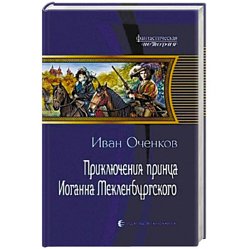 Приключения принца Иоганна Мекленбургского
