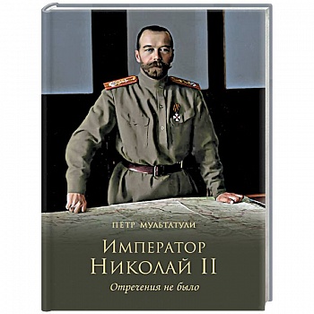 Император Николай II. Отречения не было