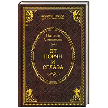 От порчи и сглаза