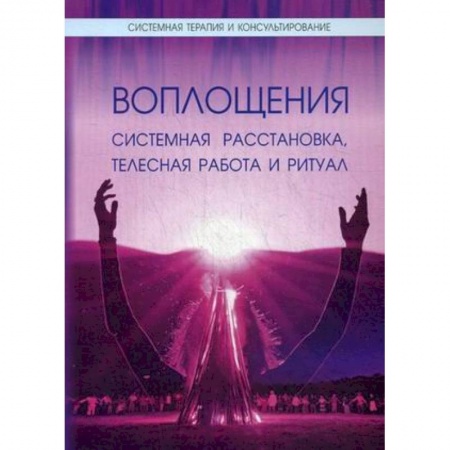 Другие эзотерические учения, книга Воплощения. Системная расстановка, телесная работа и ритуал. купить по скидке