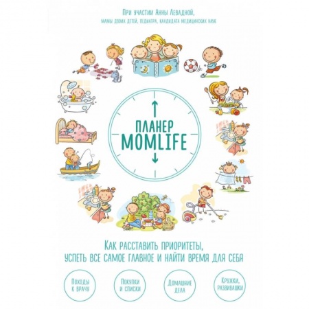 Календари, ежедневники, книга Планер MomLife. Как расставить приоритеты, успеть все самое главное и найти время для себя купить по скидке