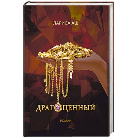 Книги, книга Драгоценный купить по скидке