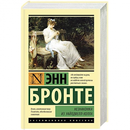 Зарубежная классика, книга Незнакомка из Уайлдфелл-Холла купить по скидке