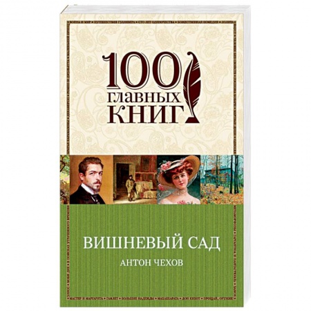 Русская современная проза, книга Вишневый сад купить по скидке