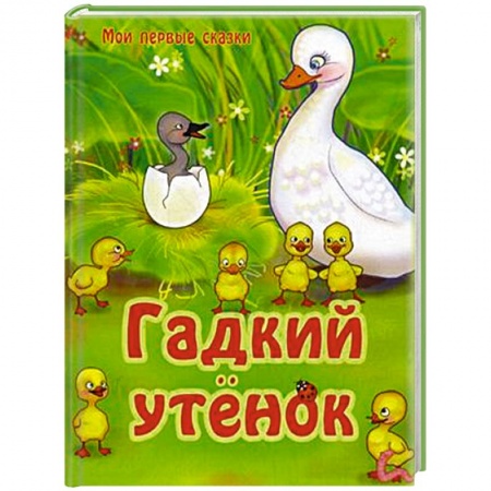 Книги, книга Гадкий утенок купить по скидке