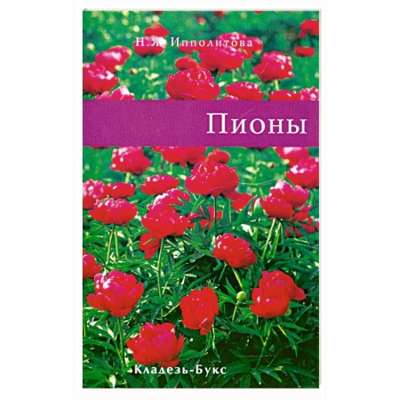 Книги, книга Пионы купить по скидке