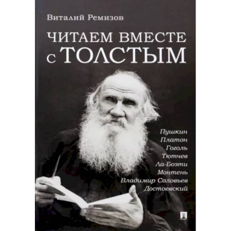 Литературная критика, книга Читаем вместе с Толстым. Пушкин. Платон. Гоголь. Тютчев. Ла-Боэти. Монтень. Владимир купить по скидке