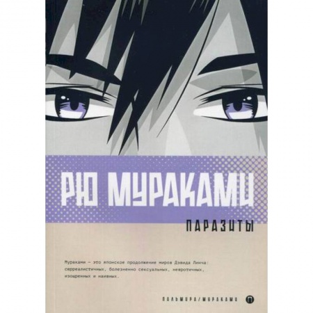 Зарубежная современная проза, книга Паразиты купить по скидке