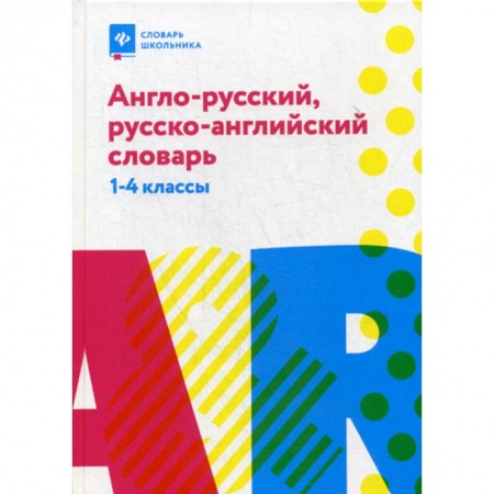 Изучение языков, книга Англо-русский, русско-английский словарь: 1-4 классы купить по скидке