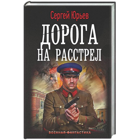 Боевая фантастика, книга Дорога на расстрел купить по скидке