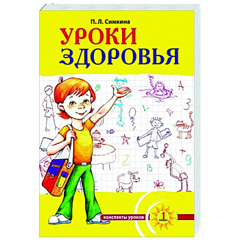 Уроки здоровья. 1 класс. Конспекты уроков, образовательная программа Уроки здоровья. 1 класс. Конспекты уроков, образовательная программа