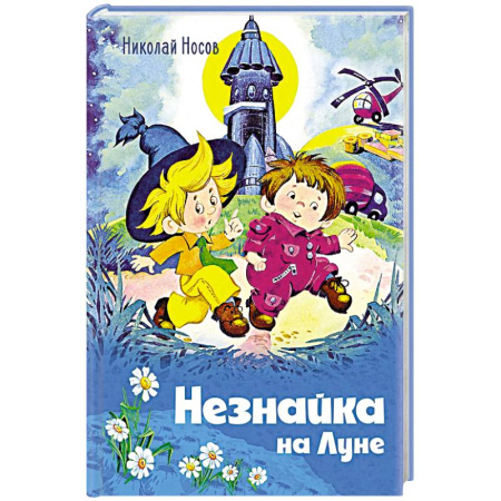 Повести и рассказы о детях, книга Незнайка на Луне купить по скидке