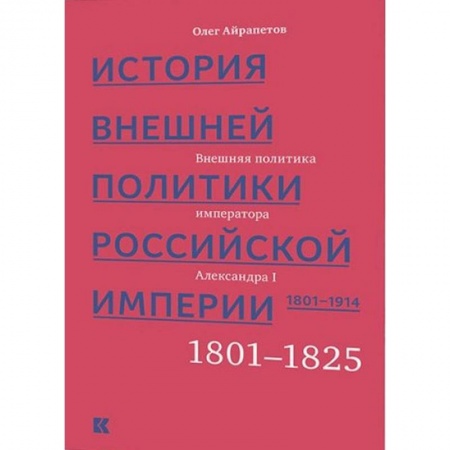 Россия в XVIII в., книга История внешней политики Российской империи 1801-1914. Том 1 купить по скидке