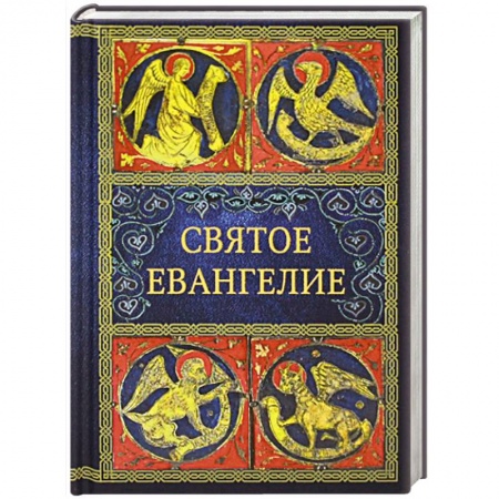 Книги, книга Святое Евангелие купить по скидке