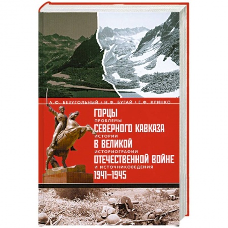 Книги, книга Горцы Северного Кавказа в Великой Отечественной войне 1941-1945. Проблемы истории, историографии и источниковедения купить по скидке