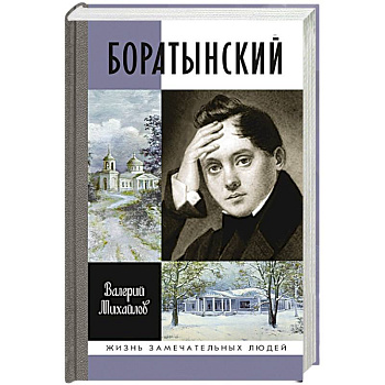 Боратынский