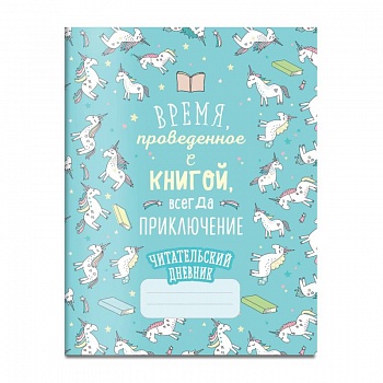Читательский дневник. Единороги. Время, проведенное с книгой, всегда приключение