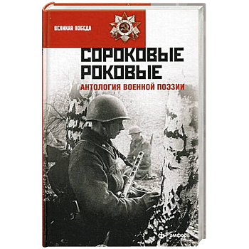 Сороковые роковые. Антология военной поэзии