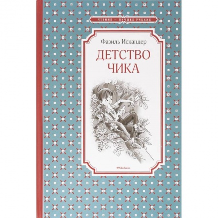 Повести и рассказы о детях, книга Детство Чика купить по скидке