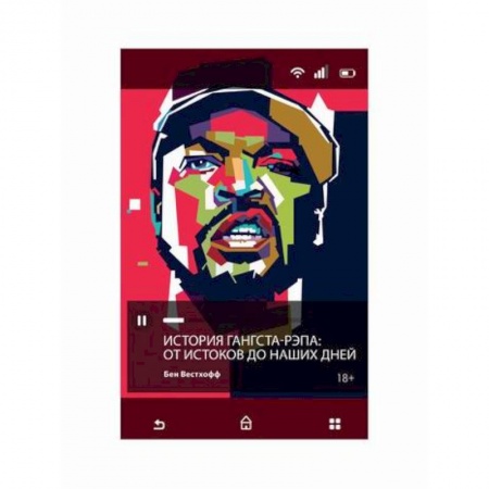 Музыка, книга История гангста-рэпа. От истоков до наших дней купить по скидке
