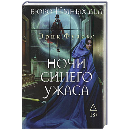 Исторический детектив, книга Бюро темных дел 3. Ночи синего ужаса купить по скидке