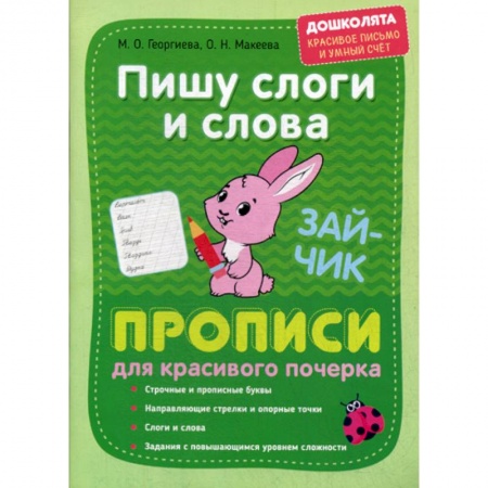 Письмо, мелкая моторика, книга Пишу слоги и слова. Прописи для красивого почерка купить по скидке