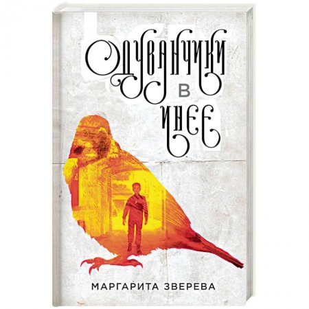 Отечественный любовный роман, книга Одуванчики в инее купить по скидке