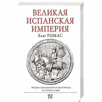 Великая Испанская империя