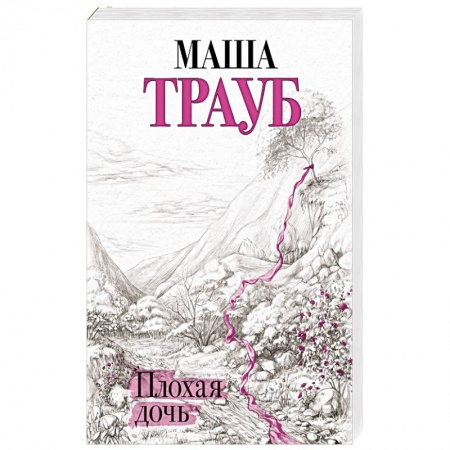 Отечественный любовный роман, книга Плохая дочь купить по скидке