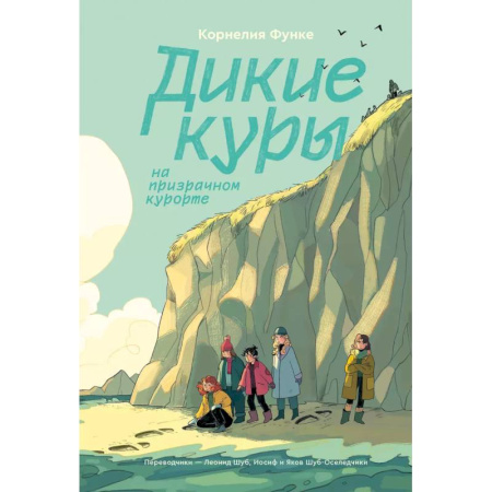 Повести и рассказы о детях, книга Дикие Куры на призрачном курорте. Книга 2 купить по скидке